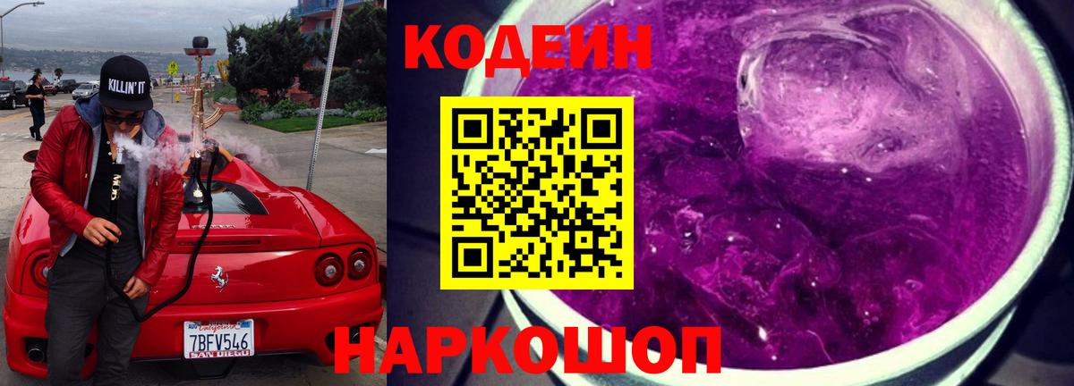 Мценск  Кодеиновый сироп Lean напиток Lean (лин)  Вход с VPN 